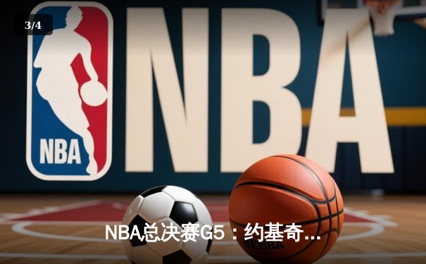 NBA总决赛G5：约基奇狂砍40+三双，掘金逆转热火夺赛点 - 3
