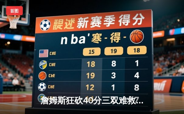 詹姆斯狂砍40分三双难救主，湖人加时惜败掘金，系列赛0-3陷绝境