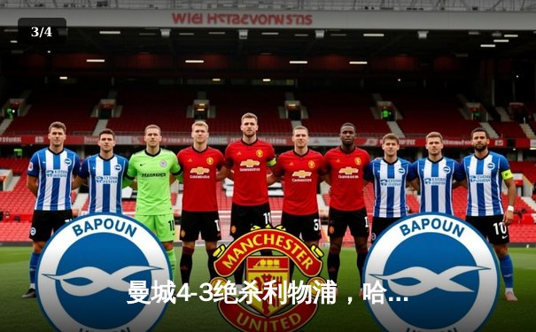 曼城4-3绝杀利物浦，哈兰德双响助蓝月登顶英超 - 3