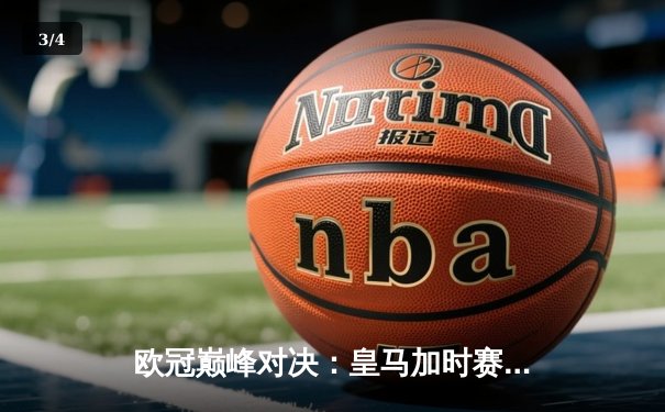 欧冠巅峰对决：皇马加时赛3-2逆转拜仁，维尼修斯双响闪耀伯纳乌 - 3