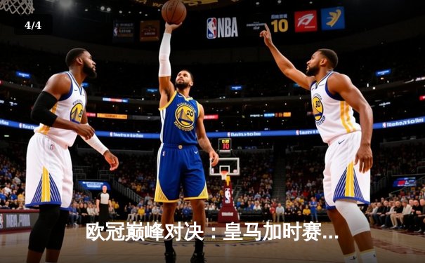 欧冠巅峰对决：皇马加时赛3-2逆转拜仁，维尼修斯双响闪耀伯纳乌 - 4