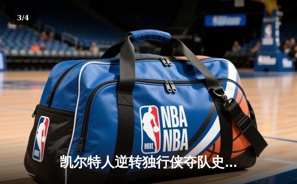 凯尔特人逆转独行侠夺队史第18冠 塔图姆31+11加冕FMVP - 3