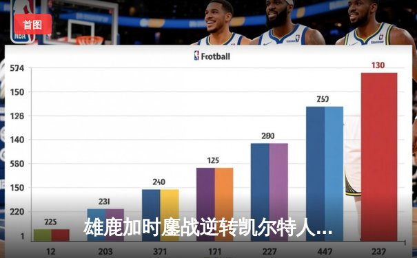 雄鹿加时鏖战逆转凯尔特人 字母哥44+14+7制霸攻防