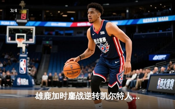 雄鹿加时鏖战逆转凯尔特人 字母哥44+14+7制霸攻防 - 3