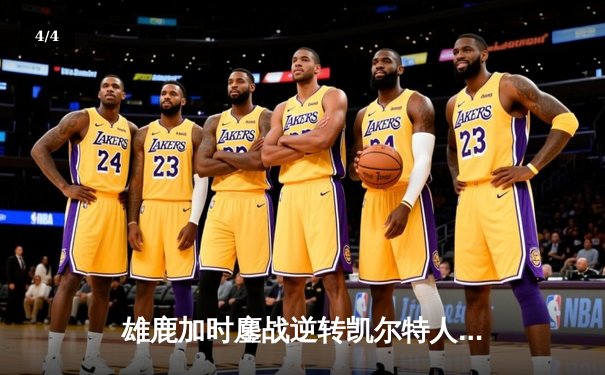 雄鹿加时鏖战逆转凯尔特人 字母哥44+14献赛季代表作 - 4