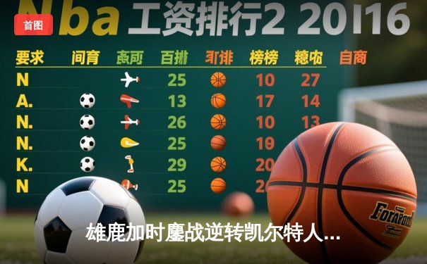 雄鹿加时鏖战逆转凯尔特人 字母哥44+14献关键封盖