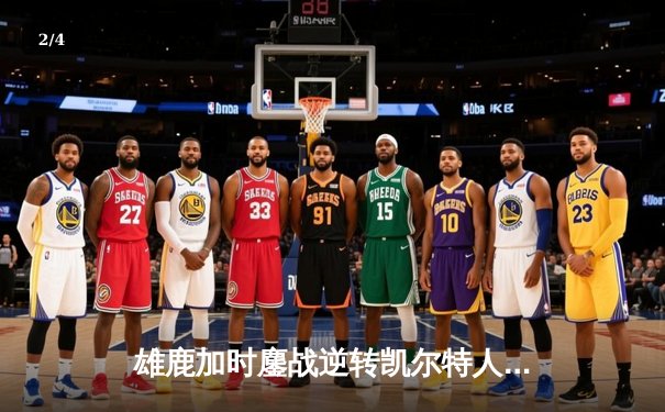 雄鹿加时鏖战逆转凯尔特人 字母哥44+14献关键封盖 - 2