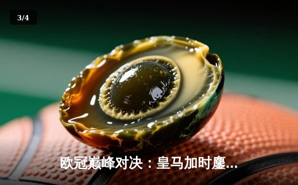 欧冠巅峰对决：皇马加时鏖战3-2逆转拜仁，维尼修斯双响封王 - 3