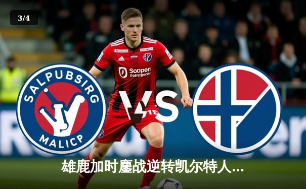 雄鹿加时鏖战逆转凯尔特人，字母哥44+14+7主宰北岸花园 - 3