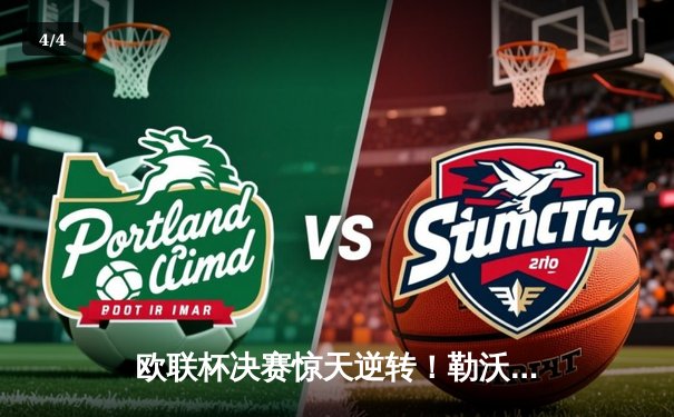 欧联杯决赛惊天逆转！勒沃库森3-2绝杀罗马，赛季不败神话延续 - 4