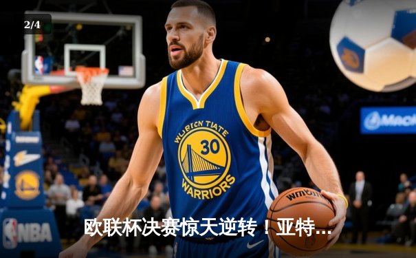 欧联杯决赛惊天逆转！亚特兰大3-0完爆勒沃库森终结51场不败神话 - 2