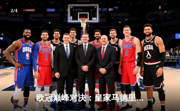 欧冠巅峰对决：皇家马德里3-1力克多特蒙德，维尼修斯双响加冕第15冠 - 2