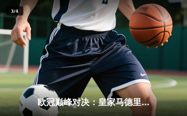 欧冠巅峰对决：皇家马德里3-1力克多特蒙德，维尼修斯双响加冕第15冠 - 3