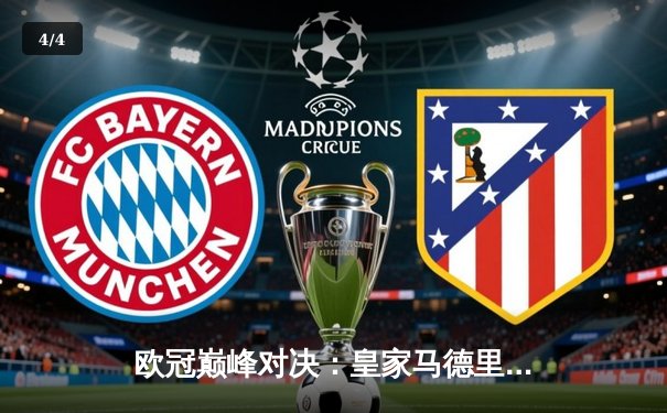 欧冠巅峰对决：皇家马德里3-1力克多特蒙德，维尼修斯双响加冕第15冠 - 4