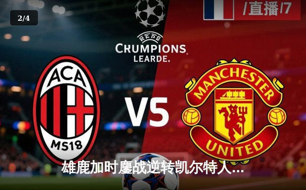 雄鹿加时鏖战逆转凯尔特人 字母哥44分统治攻防 - 2