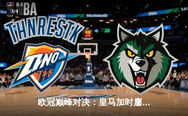 欧冠巅峰对决：皇马加时鏖战3-2逆转拜仁，维尼修斯双响闪耀伯纳乌 - 3