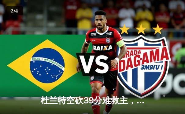 杜兰特空砍39分难救主，勇士加时险胜太阳延续主场神话 - 2