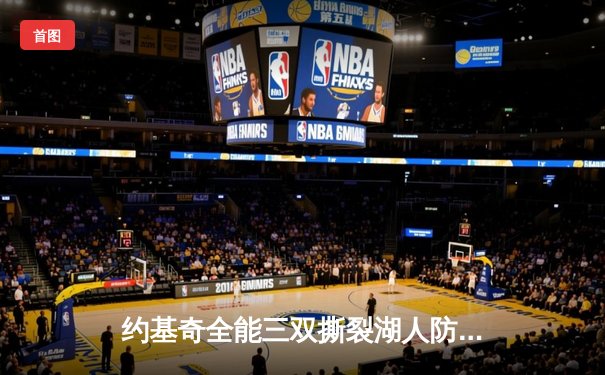 约基奇全能三双撕裂湖人防线，掘金客场逆转夺系列赛开门红