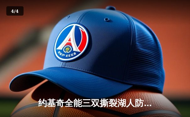 约基奇全能三双撕裂湖人防线，掘金客场逆转夺系列赛开门红 - 4