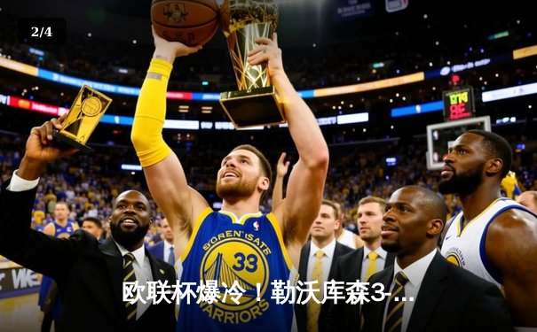 欧联杯爆冷！勒沃库森3-2绝杀罗马延续不败神话，弗林蓬制胜球定格赛季51场不败 - 2