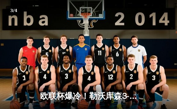 欧联杯爆冷！勒沃库森3-2绝杀罗马延续不败神话，弗林蓬制胜球定格赛季51场不败 - 3