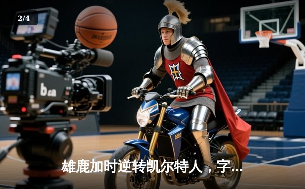 雄鹿加时逆转凯尔特人，字母哥44分创赛季新高 - 2