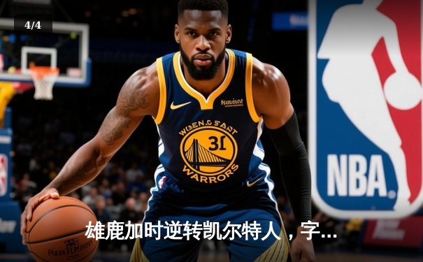 雄鹿加时逆转凯尔特人，字母哥44分创赛季新高 - 4