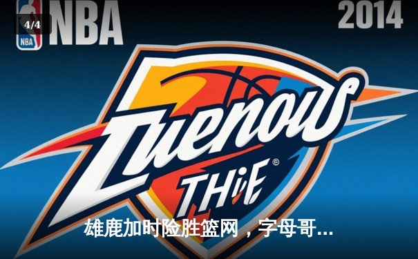 雄鹿加时险胜篮网，字母哥44分率队捍卫主场 - 4