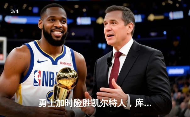 勇士加时险胜凯尔特人，库里43分创总决赛三分新纪录 - 3