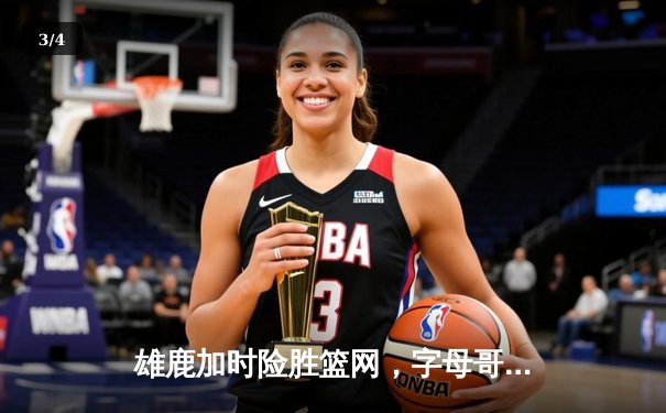 雄鹿加时险胜篮网，字母哥44分主宰关键战役 - 3