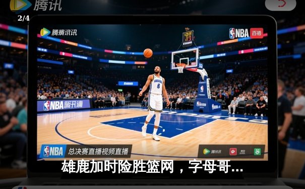 雄鹿加时险胜篮网，字母哥44分14篮板演绎个人英雄主义 - 2