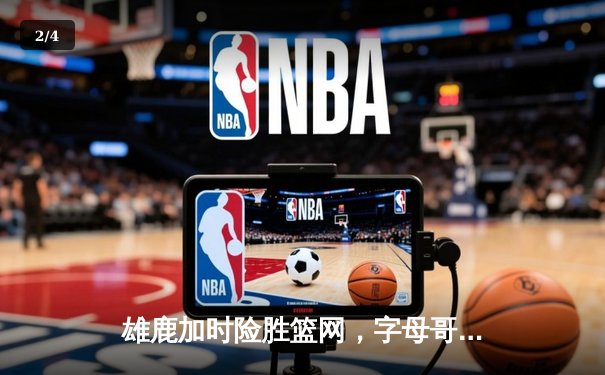 雄鹿加时险胜篮网，字母哥44分14篮板演绎个人英雄主义 - 2