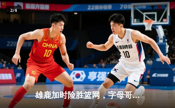 雄鹿加时险胜篮网，字母哥44分14篮板演绎个人英雄主义 - 2