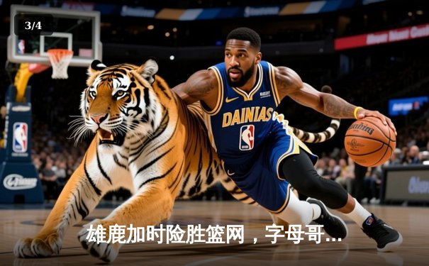 雄鹿加时险胜篮网，字母哥44分14篮板演绎个人英雄主义 - 3