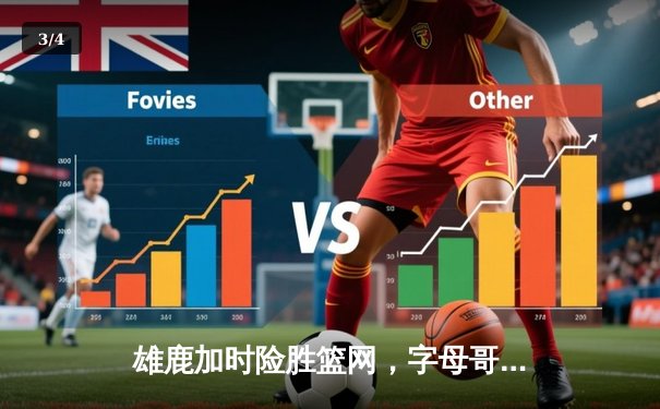 雄鹿加时险胜篮网，字母哥44分14篮板演绎个人英雄主义 - 3